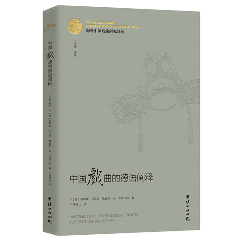 中國(guó)戲曲的德語(yǔ)闡釋 戲劇舞蹈藝術(shù)教學(xué)教程書籍