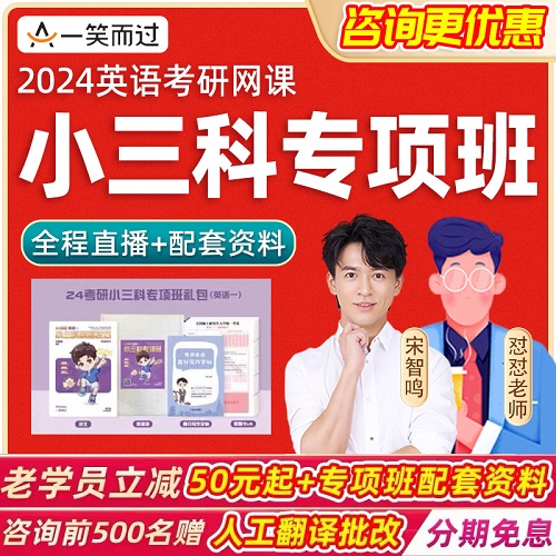 2024考研英語網(wǎng)課 英語一 小三科