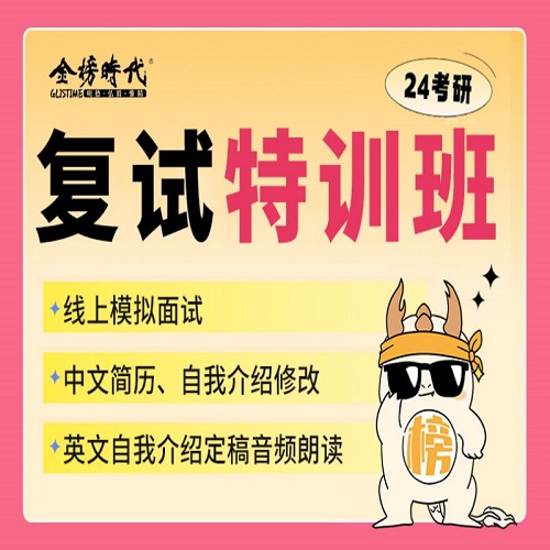 考研復試特訓班 金榜時代考研復試