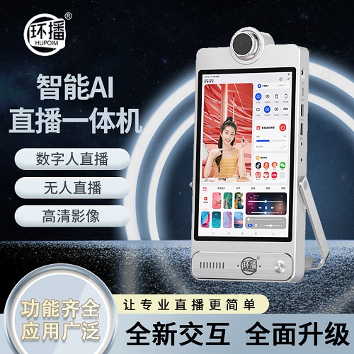 環(huán)播H1智能直播一體機 AI數(shù)字人 無人直播設(shè)備