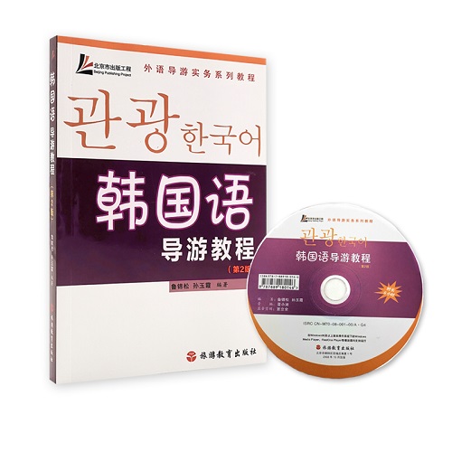 韓國(guó)語(yǔ)導(dǎo)游教程 第2版 含光盤