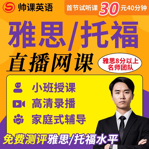 雅思網(wǎng)課學(xué)習(xí) 托福雅思1對1直播課