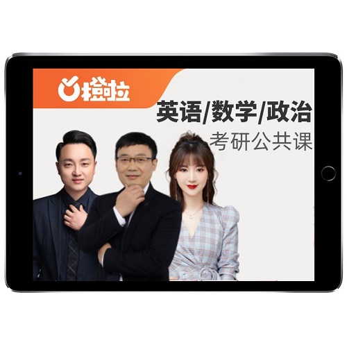 2025橙啦考研 李達(dá)英語一二網(wǎng)課