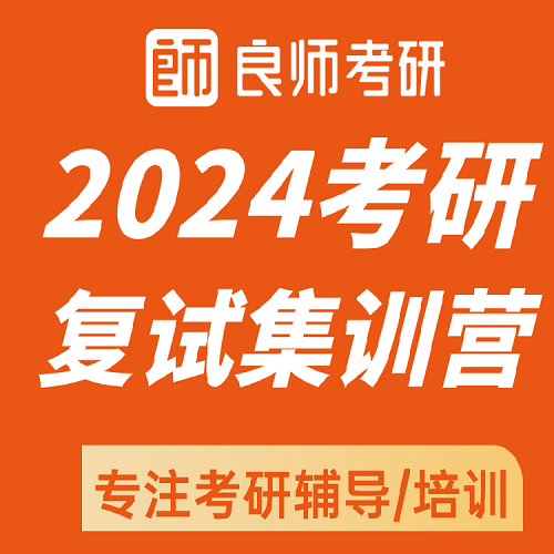 良師考研2024考研復(fù)試調(diào)劑 英語口語輔導(dǎo)