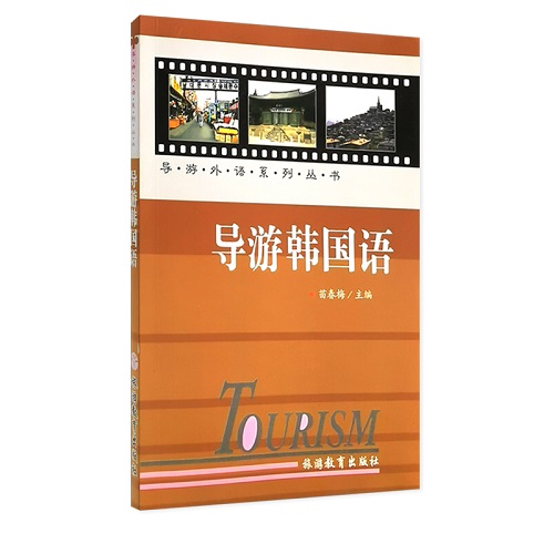 正版圖書(shū) 導(dǎo)游韓國(guó)語(yǔ) 苗春梅 主編