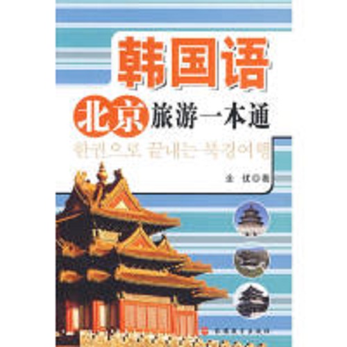 正版圖書(shū) 韓國(guó)語(yǔ)北京旅游一本通
