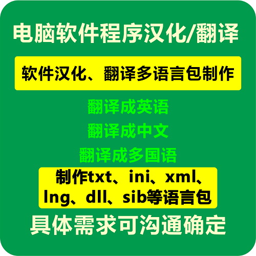 電腦軟件 多國語言包txt| ini| xml| lng| dll| sib制作