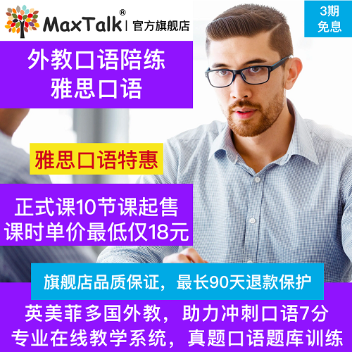 MaxTalk雅思口語對練 考試題庫課程