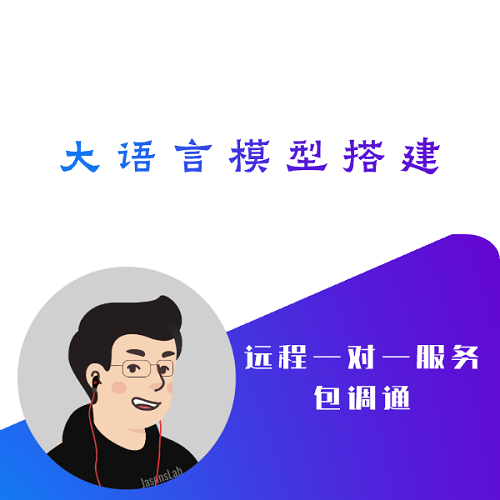 大語(yǔ)言模型項(xiàng)目搭建，本地私有化云端部署