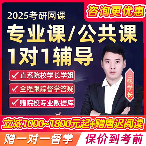 2025考研專業(yè)課一對(duì)一網(wǎng)課 1對(duì)1輔導(dǎo)英語(yǔ)