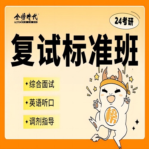 24考研復(fù)試標(biāo)準(zhǔn)班 面試口語專業(yè)課 調(diào)劑指導(dǎo)