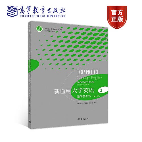 新通用大學(xué)英語 教學(xué)參考書 3 (第二版) 
