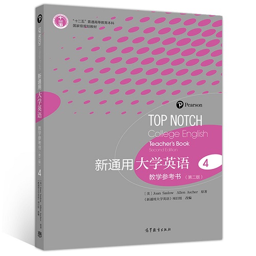 新通用大學(xué)英語 教學(xué)參考書 4 第二版 高等教育出版社