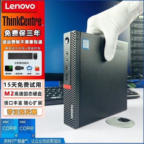 聯(lián)想微型迷你臺(tái)式機(jī)電腦 Think Centre商用辦公