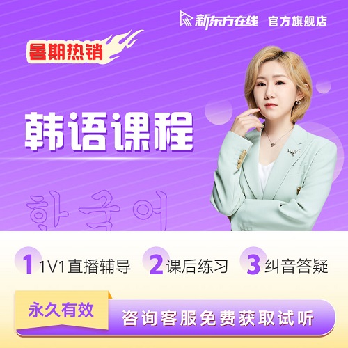 新東方韓語(yǔ)網(wǎng)課能力考試 TOPIK課程初/中高級(jí)