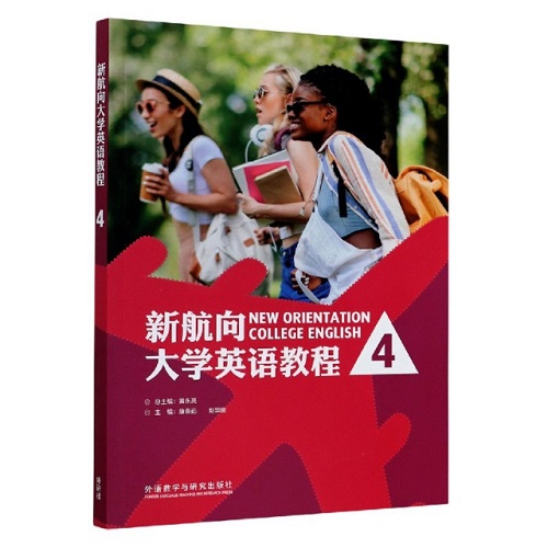 新航向大學(xué)英語(yǔ)教程 4 外語(yǔ)教學(xué)與研究出版社