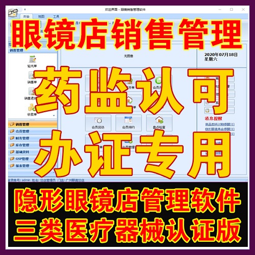 2024隱行形眼鏡銷售管理軟件 藥監(jiān)版