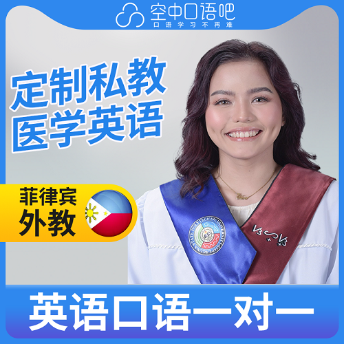 菲律賓外教Clair老師 英語口語練習(xí) 醫(yī)學(xué)