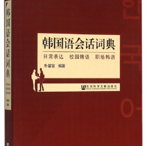 正版圖書 韓國(guó)語(yǔ)會(huì)話詞典