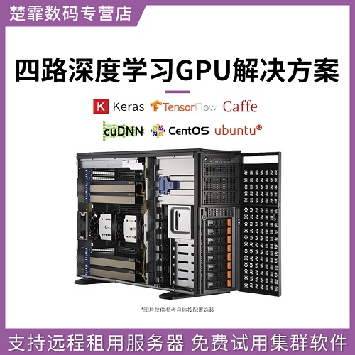 楚霏 雙路四代至強(qiáng)4410Y 24核48線程 GPU服務(wù)器工作站