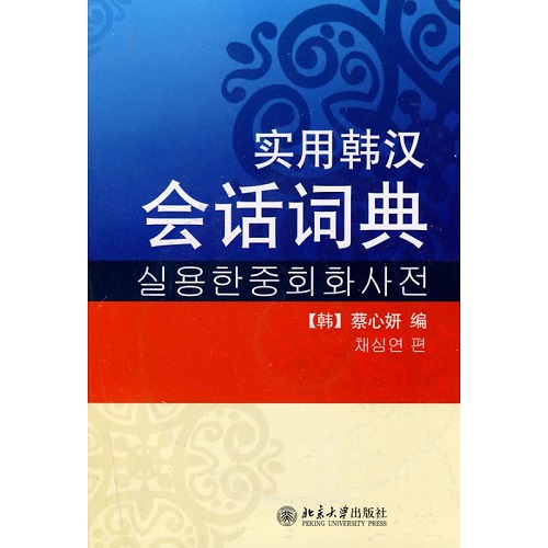 實(shí)用韓漢會話詞典（韓）蔡心妍 著作