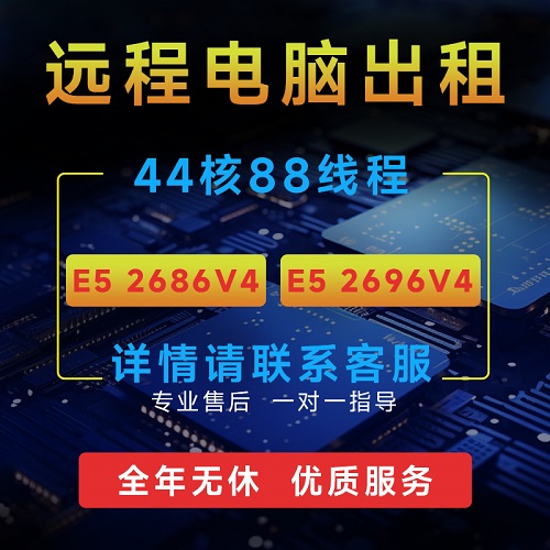 遠(yuǎn)程電腦出租 E5雙路GPU服務(wù)器 渲染模擬器