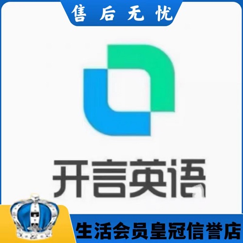 開言英語vip外教系統(tǒng)課 一個月會員