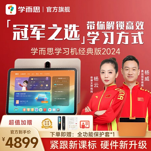 學(xué)而思2024新款A(yù)I學(xué)習(xí)機(jī) 一年級(jí)到高中學(xué)習(xí)機(jī)