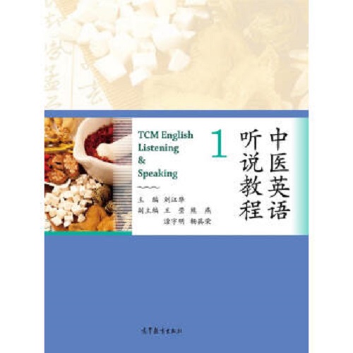 【正版書籍】中醫(yī)英語(yǔ)聽說(shuō)教程 1