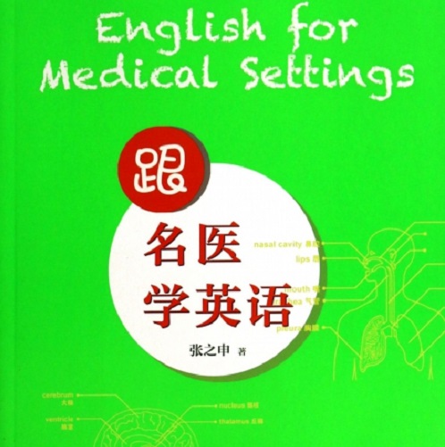 正版圖書(shū) 跟名醫(yī)學(xué)英語(yǔ) 張之申