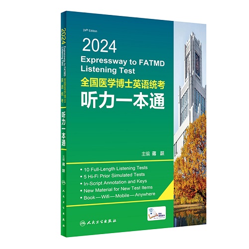 2024全國(guó)醫(yī)學(xué)博士英語(yǔ)統(tǒng)考聽(tīng)力一本通