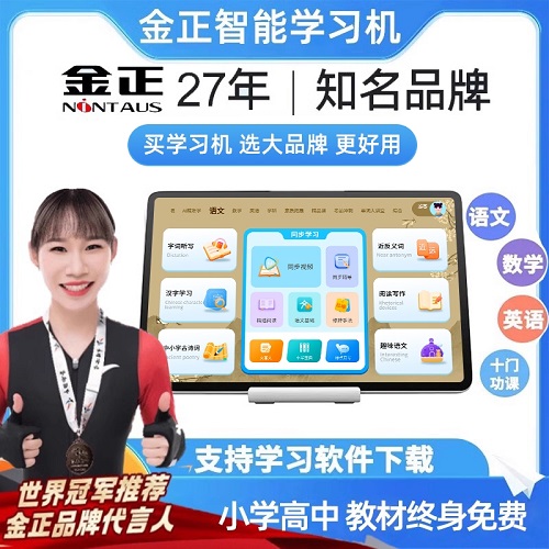 清北金正學(xué)習(xí)機(jī) 小學(xué)初中高中通用同步教材 學(xué)生平板電腦
