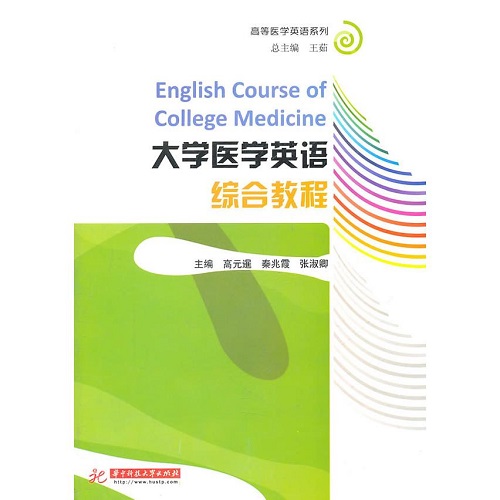 正版圖書 大學醫(yī)學英語綜合教程
