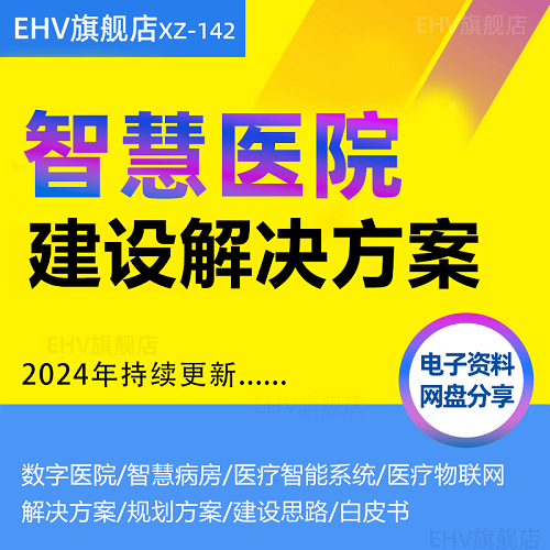 智慧醫(yī)院建設解決方案 醫(yī)院大數(shù)據(jù)構建 智慧醫(yī)療軟件