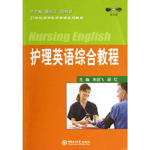【正版書籍】護(hù)理英語綜合教程 (配光盤)