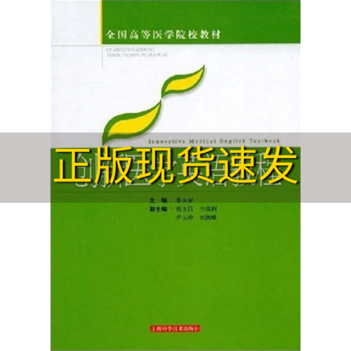 【正版書(shū)籍】創(chuàng)新醫(yī)學(xué)英語(yǔ)教程