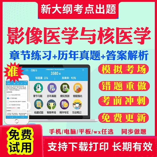 影像醫(yī)學與核醫(yī)學考研題庫 真題同等學力英語申碩