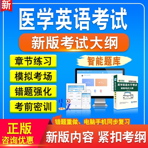 2024年全國(guó)醫(yī)學(xué)英語(yǔ)水平考試（METS）視頻課程
