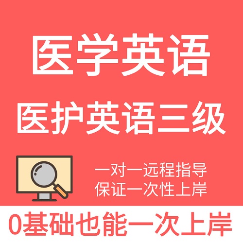 醫(yī)護(hù)英語(yǔ)三級(jí)考試 包培訓(xùn)過(guò)課程
