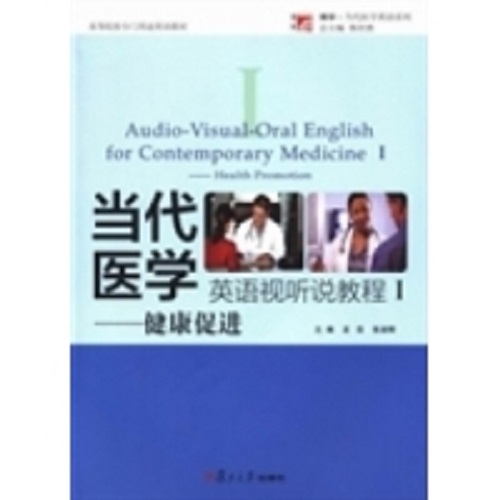 當代醫(yī)學英語視聽說教程Ⅰ健康促進
