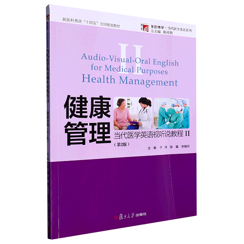 當(dāng)代醫(yī)學(xué)英語視聽說教程 Ⅱ 健康管理 第2版