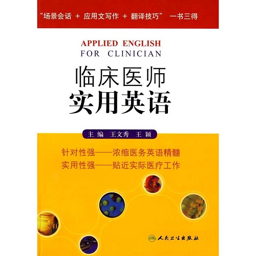 正版圖書(shū) 臨床醫(yī)師實(shí)用英語(yǔ)