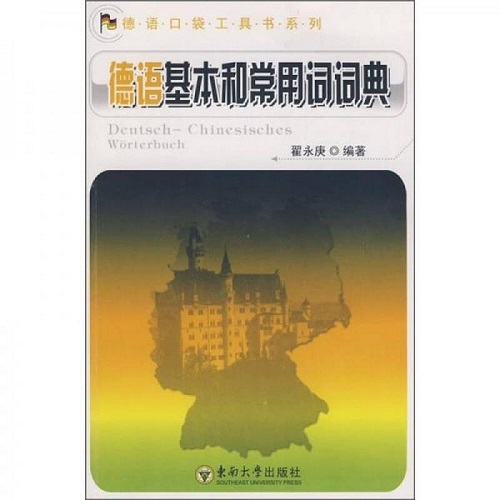 正版書籍 德語口袋工具：德語基本和常用詞詞典