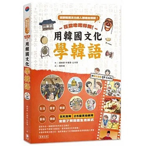 【預(yù)售】臺(tái)版 在當(dāng)?shù)爻缘瞄_ 用韓國(guó)文化學(xué)韓語(yǔ)
