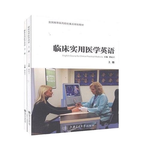 正版書籍 臨床實(shí)用醫(yī)學(xué)英語（全2冊）