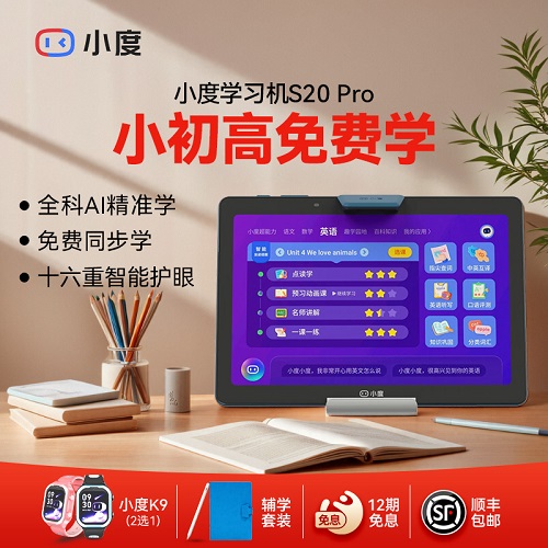 小度學(xué)習(xí)機(jī) S20Pro智能學(xué)習(xí)平板 小學(xué)初中高中通用 英語大屏