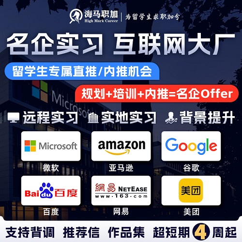 互聯(lián)網(wǎng)大廠實(shí)習(xí) 名企內(nèi)推遠(yuǎn)程線上實(shí)習(xí) 背景提升