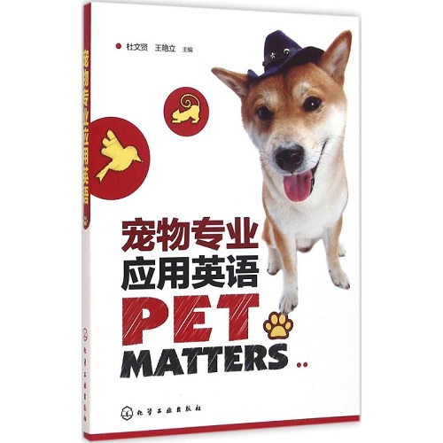 寵物專業(yè)應(yīng)用英語 化學(xué)工業(yè)出版社