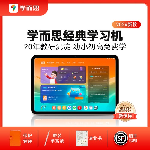 學(xué)而思經(jīng)典學(xué)習(xí)機 2024新款一年級到高中智能學(xué)習(xí)平板電腦