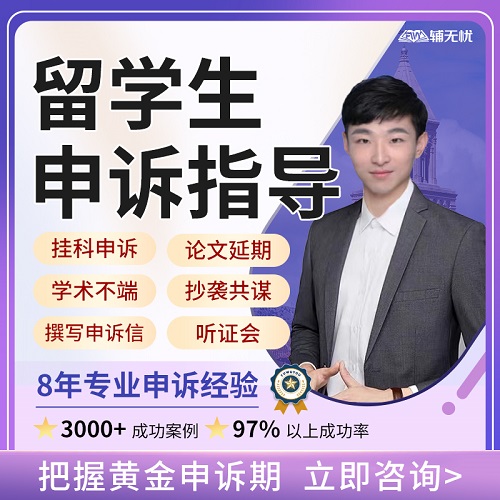 留學(xué)生Appeal聽(tīng)證會(huì) 掛科申訴考試